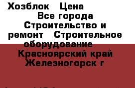 Хозблок › Цена ­ 28 550 - Все города Строительство и ремонт » Строительное оборудование   . Красноярский край,Железногорск г.